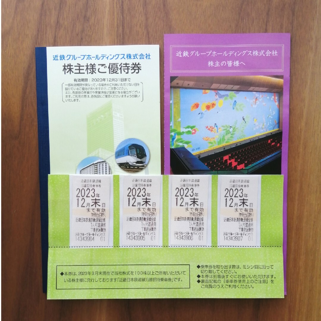 近畿日本鉄道　株主優待乗車証　4枚　近鉄　沿線招待乗車券