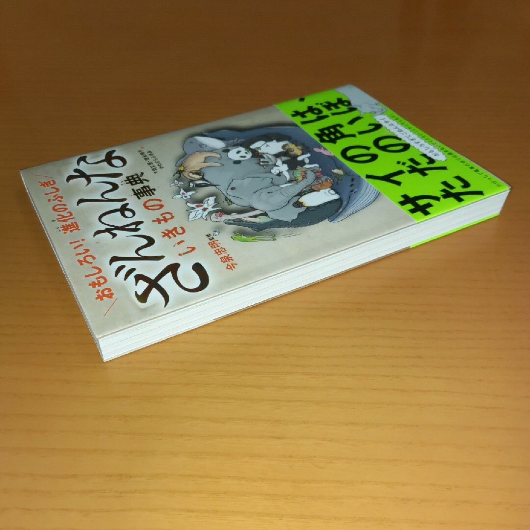 ざんねんないきもの事典 おもしろい！進化のふしぎ エンタメ/ホビーの本(科学/技術)の商品写真