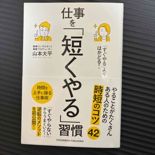 「すぐやる」よりはかどる！仕事を「短くやる」習慣(ビジネス/経済)