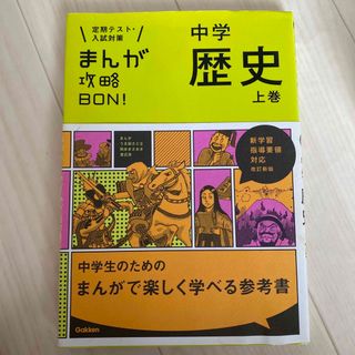 まんが攻略ＢＯＮ！ 定期テスト・入試対策 ２ 〔改訂新版〕(語学/参考書)