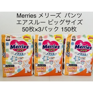 カオウ(花王)のMerries メリーズ  パンツ  エアスルー ビッグ   50枚×3パック(ベビー紙おむつ)