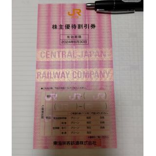 東海旅客鉄道(JR東海)株主優待割引券１枚(鉄道乗車券)