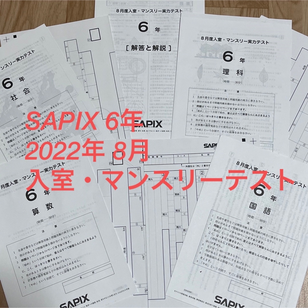 ☆最新版☆SAPIX サピックス 6年 8月度入室・マンスリーテスト 2022年-