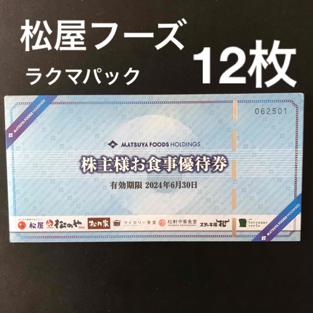 松屋 - 松屋フーズ株主お食事優待券 12枚の通販 by MAMI's shop