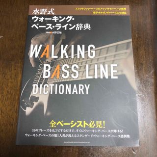 水野式ウォ－キング・ベ－ス・ライン辞典 ３２のフレ－ズを丸コピするだけで、すぐに(アート/エンタメ)