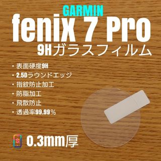 GARMIN fenix 7 Pro【9Hガラスフィルム】(腕時計(デジタル))