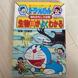 生物（植物・昆虫・動物）がよくわかる ドラえもんの理科おもしろ攻略(絵本/児童書)