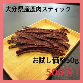 数量限定【特別価格】大分県産鹿肉ジャーキー・無添加無着色・ジビエペットフード(ペットフード)