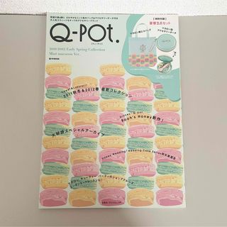 キューポット(Q-pot.)のQ-pot. ムック本　Early Spring Collection 付録なし(ファッション)