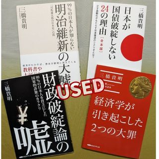 三橋貴明《中古本》４冊セット《微細なキズ・コスレあり》経営科学出版(人文/社会)