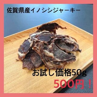 数量限定【特別価格】佐賀県産猪肉ジャーキー・無添加無着色・ジビエペットフード(ペットフード)