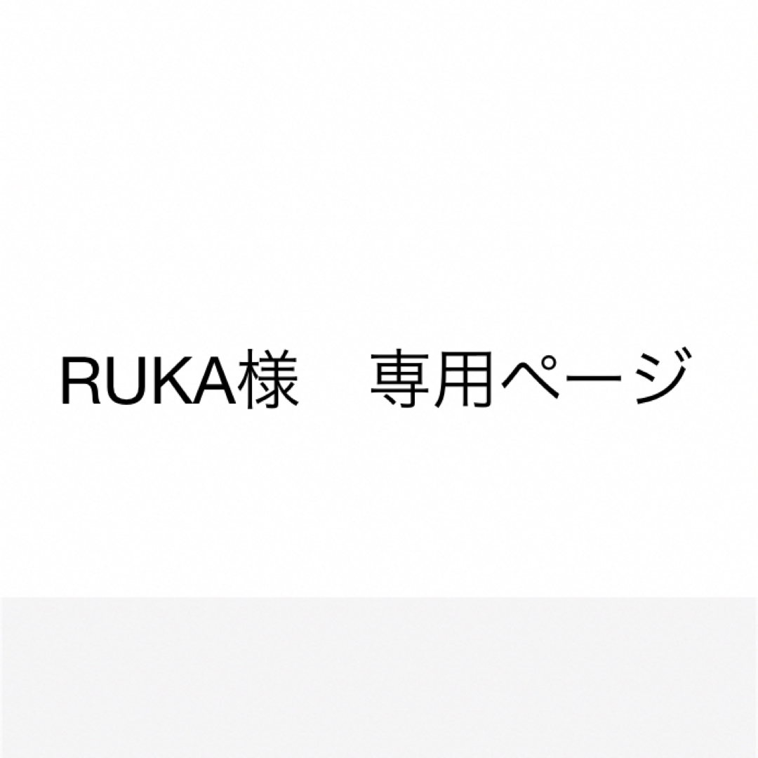 ruka様 専用ページ-