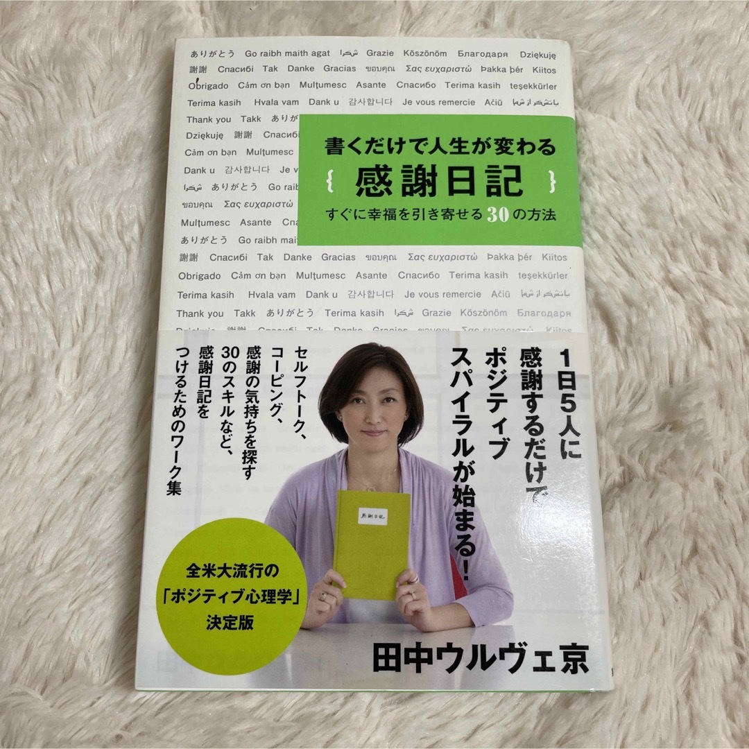 書くだけで人生が変わる感謝日記 すぐに幸福を引き寄せる３０の方法 エンタメ/ホビーの本(ビジネス/経済)の商品写真