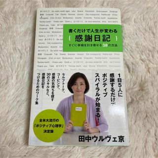 書くだけで人生が変わる感謝日記 すぐに幸福を引き寄せる３０の方法(ビジネス/経済)