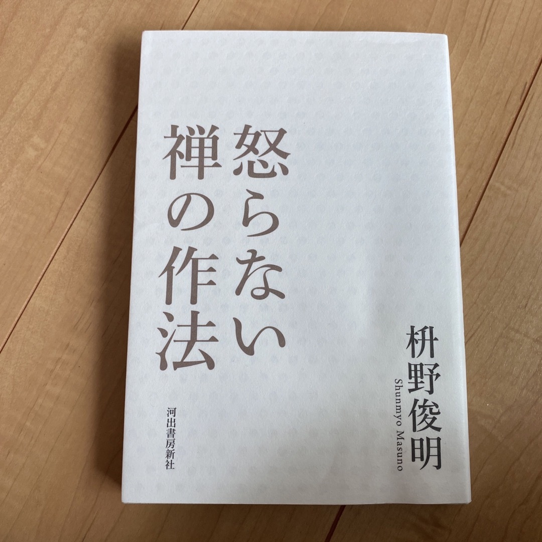 怒らない 禅の作法 エンタメ/ホビーの本(その他)の商品写真