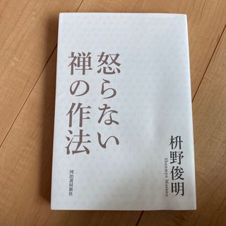 怒らない 禅の作法(その他)