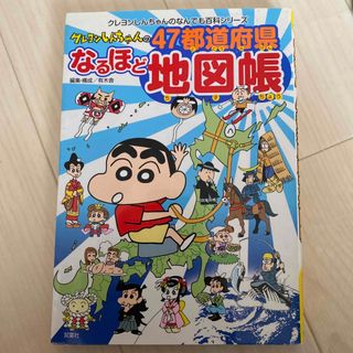 クレヨンしんちゃんの４７都道府県なるほど地図帳(絵本/児童書)