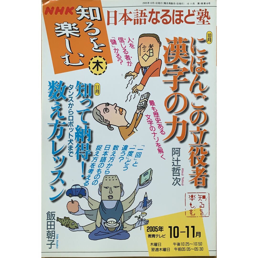 日本語なるほど塾 2005年10ー11月 (NHK知るを楽しむ/木) エンタメ/ホビーの雑誌(その他)の商品写真