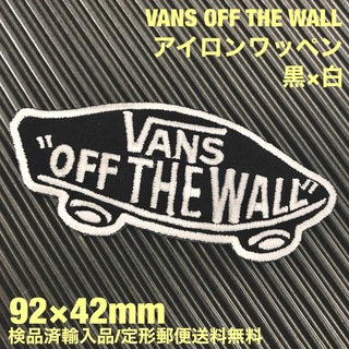 ヴァンズ(VANS)の黒×白 VANS OFF THE WALL バンズ ロゴ アイロンワッペン 54(各種パーツ)