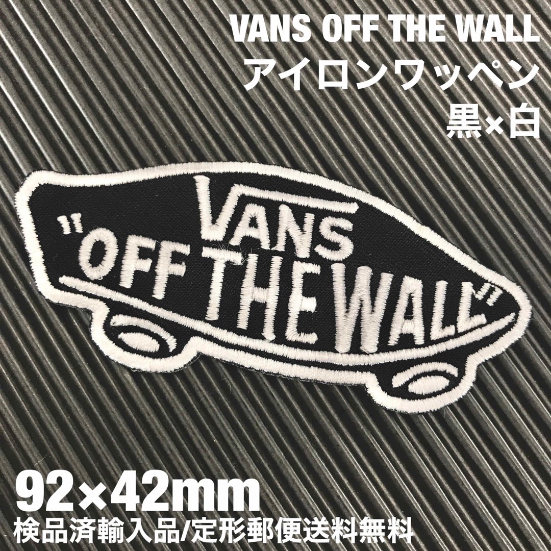 VANS(ヴァンズ)の黒×白 VANS OFF THE WALL バンズ ロゴ アイロンワッペン 55 自動車/バイクのバイク(装備/装具)の商品写真