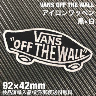 ヴァンズ(VANS)の黒×白 VANS OFF THE WALL バンズ ロゴ アイロンワッペン 55(装備/装具)