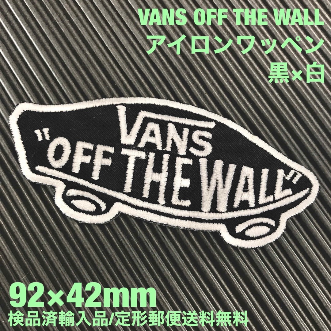 VANS(ヴァンズ)の黒×白 VANS OFF THE WALL バンズ ロゴ アイロンワッペン 56 スポーツ/アウトドアのスポーツ/アウトドア その他(スケートボード)の商品写真