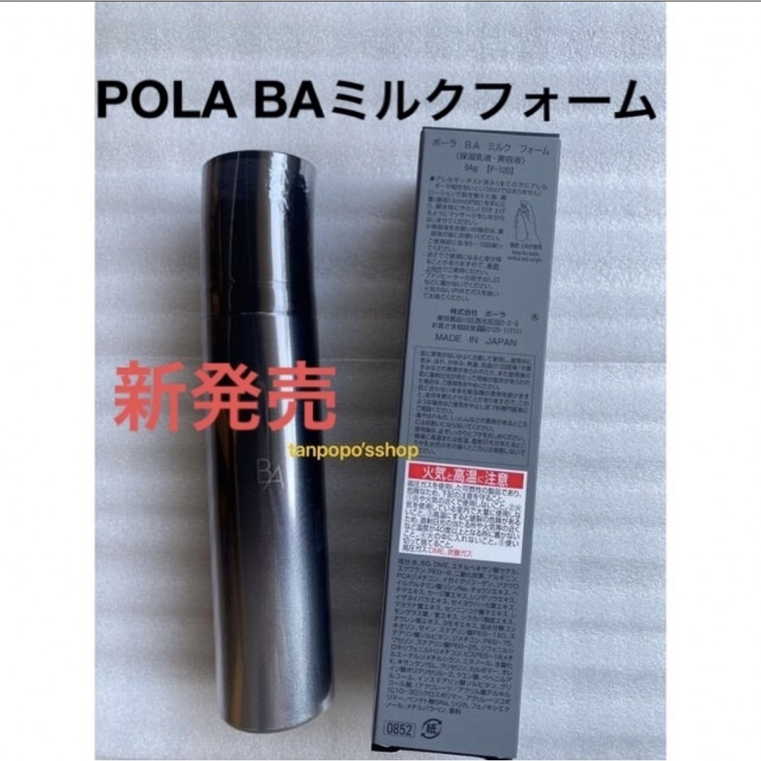 POLA BAミルクフォーム 84g 本品 1本 7月6日発送 - 乳液/ミルク