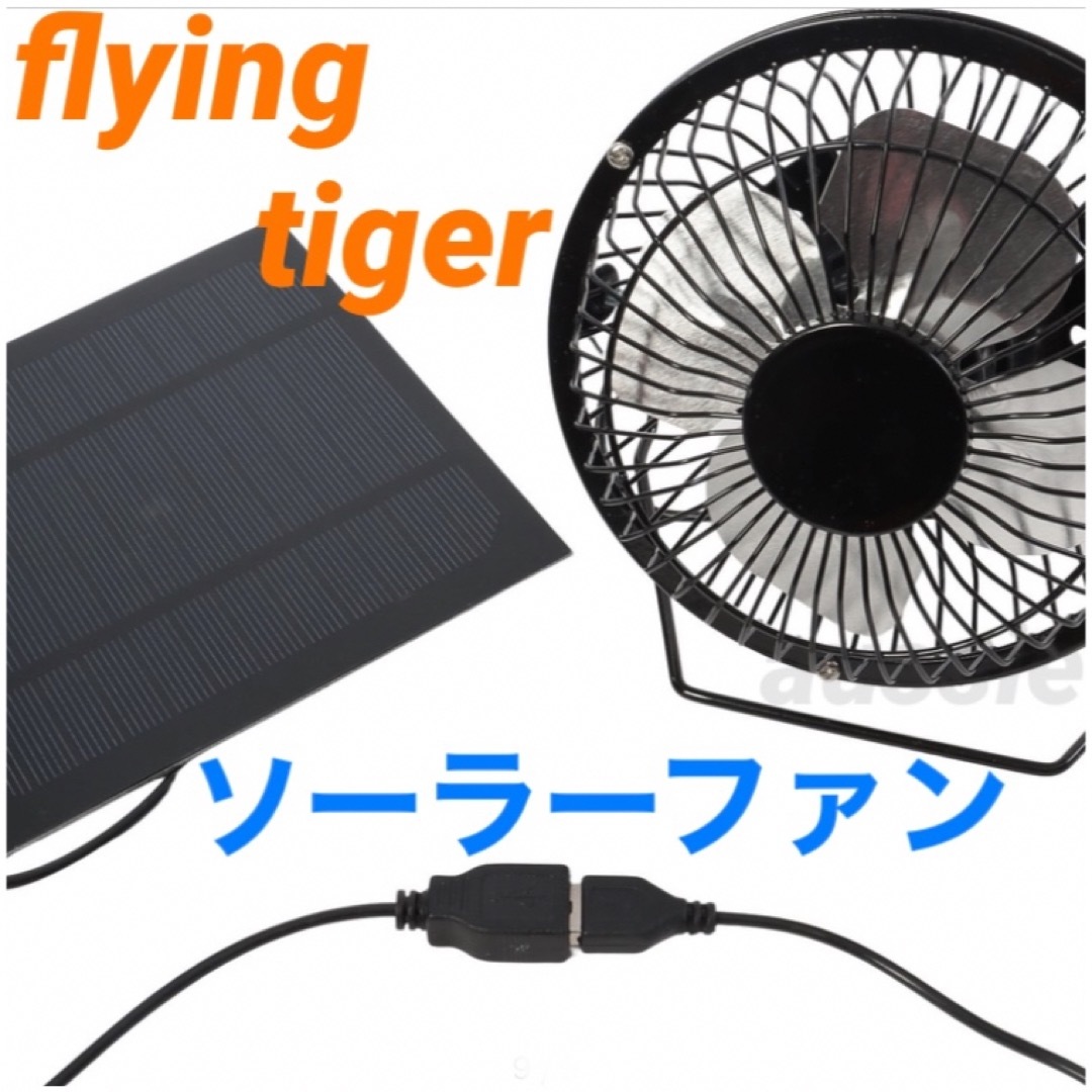 Flying Tiger Copenhagen(フライングタイガーコペンハーゲン)のソーラーファン　扇風機　サーキュレーター　USB ソーラーパネル　 スマホ/家電/カメラの冷暖房/空調(扇風機)の商品写真