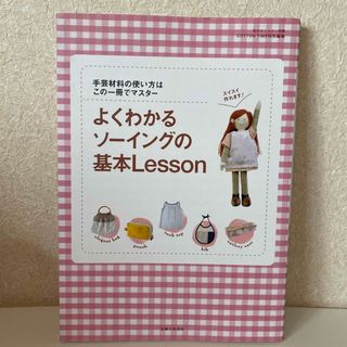 よくわかるソ－イングの基本ｌｅｓｓｏｎ 手芸材料の使い方はこの一冊でマスタ－(趣味/スポーツ/実用)