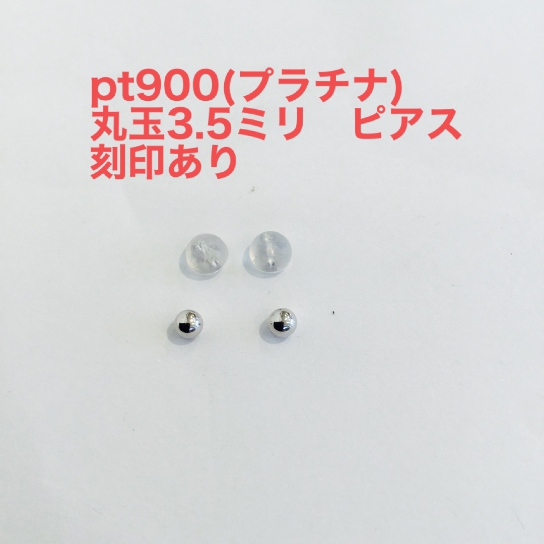 pt900(プラチナ)丸玉3.5ミリピアス　新品