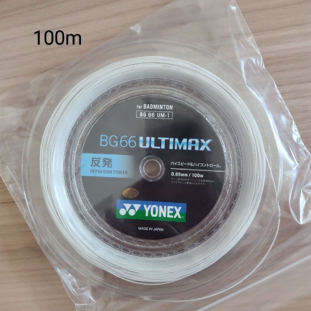 YONEX　BG66アルティマックス　100m メタリックホワイト