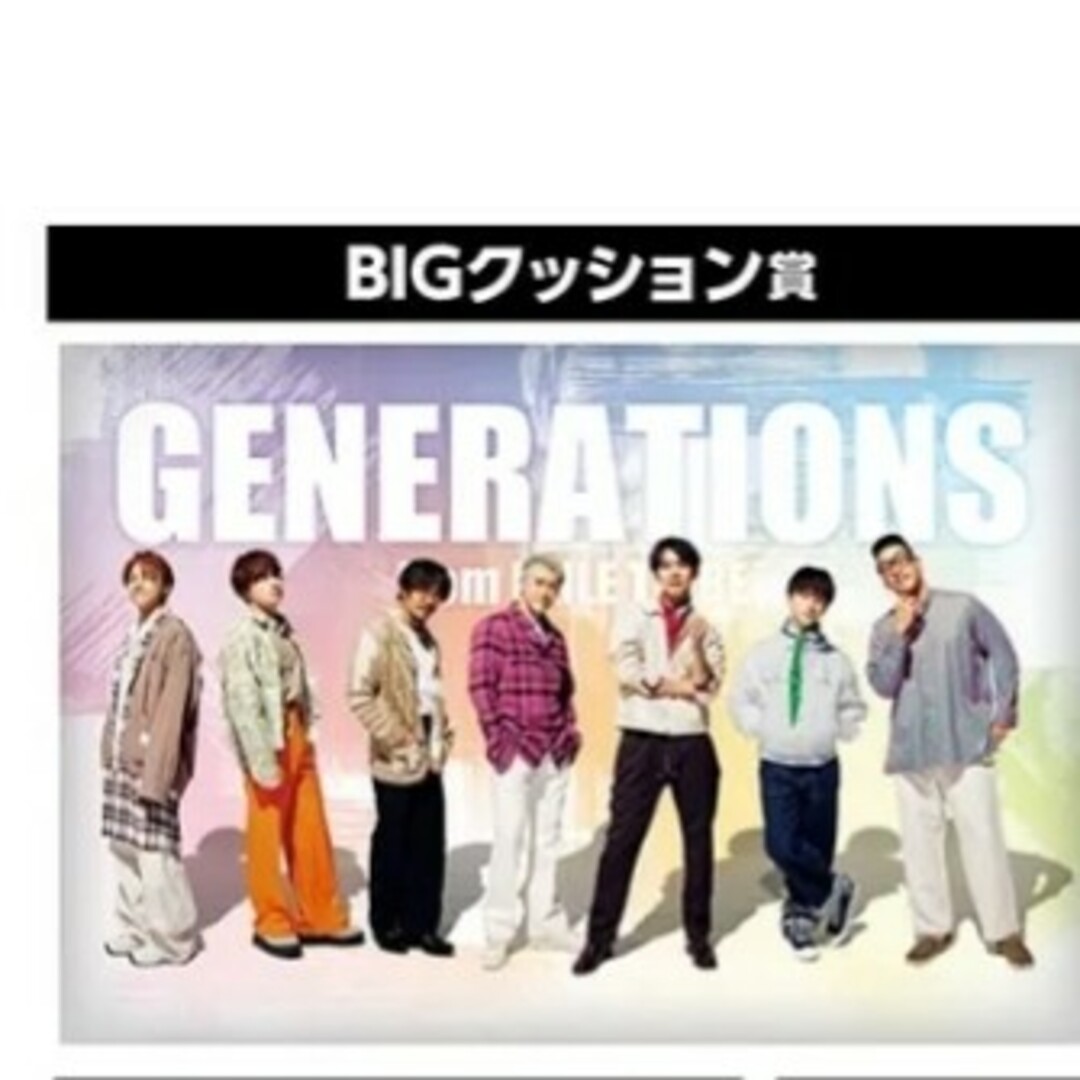 GENERATIONS　BIGクッション　ローソンくじ