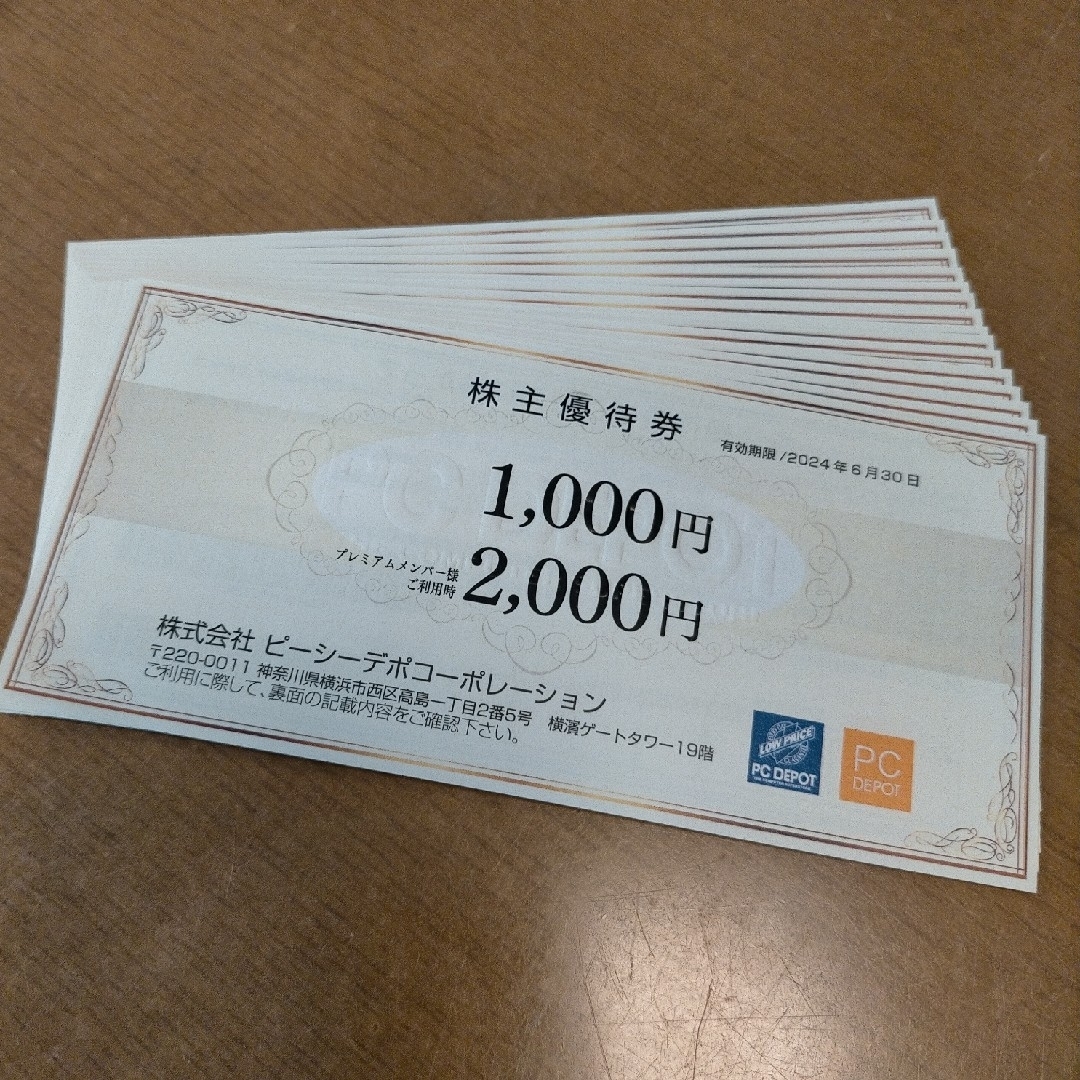 ピーシーデポ 株主優待 20000円 (5000円×4枚)※2020年3月31日