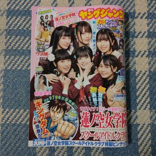 シュウエイシャ(集英社)の週刊ヤングジャンプ 23年21号 蓮ノ空女学院スクールアイドルクラブ/桐原美月(漫画雑誌)