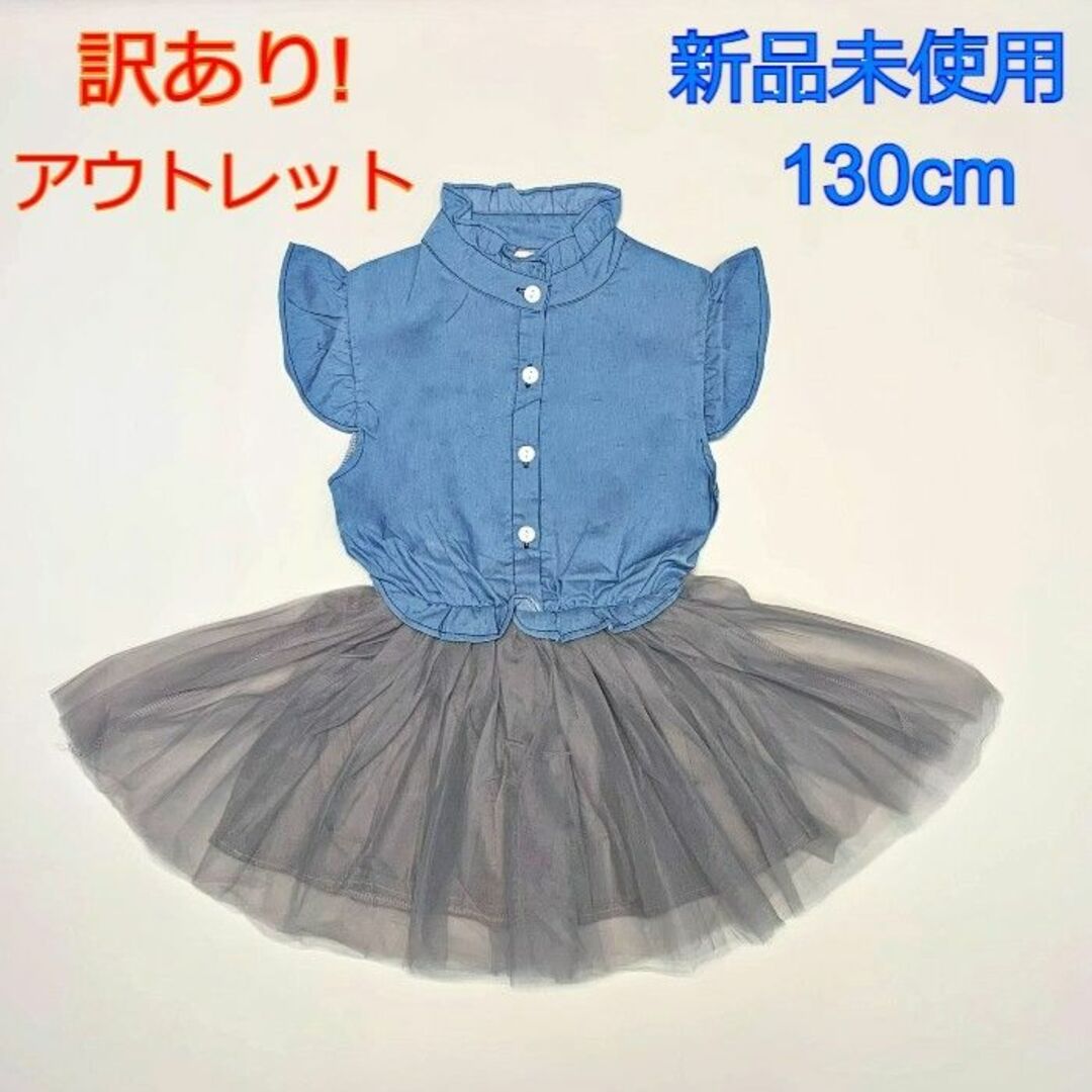 【訳あり】子供服 ワンピース 夏 アウトレット お着換え用 遊び着 130cm  キッズ/ベビー/マタニティのキッズ服女の子用(90cm~)(ワンピース)の商品写真