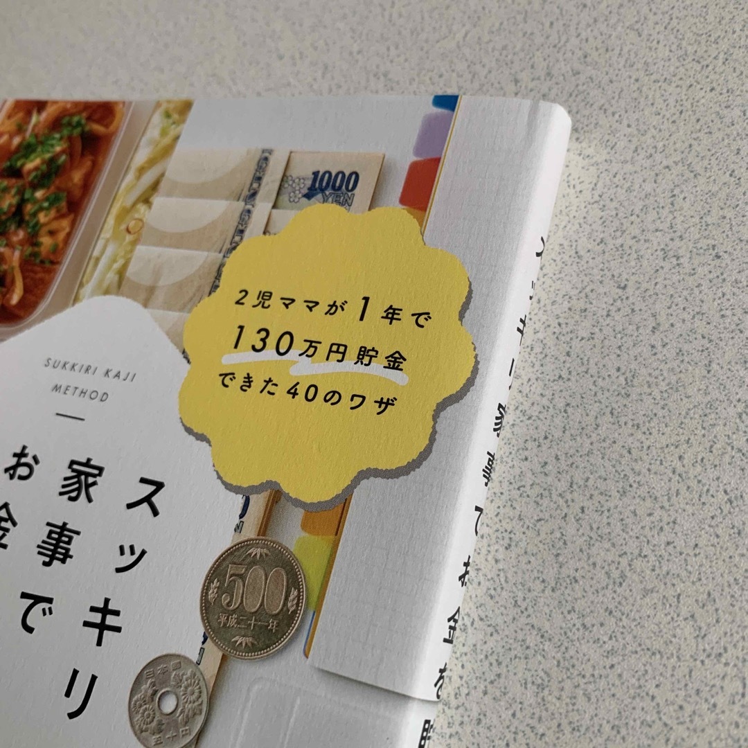 スッキリ家事でお金を貯める！ ２児ママが１年で１３０万円貯金できた４０のワザ エンタメ/ホビーの本(住まい/暮らし/子育て)の商品写真