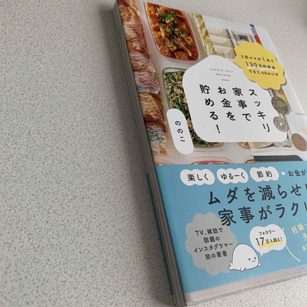 スッキリ家事でお金を貯める！ ２児ママが１年で１３０万円貯金できた４０のワザ エンタメ/ホビーの本(住まい/暮らし/子育て)の商品写真