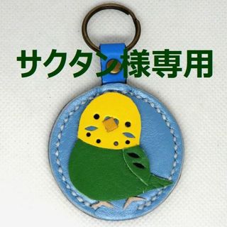サクタン様へ：3way バードシリーズ　セキセイインコ(キーホルダー/ストラップ)
