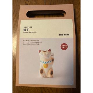 ムジルシリョウヒン(MUJI (無印良品))の無印良品　じぶんでつくる　張子　招き猫(その他)