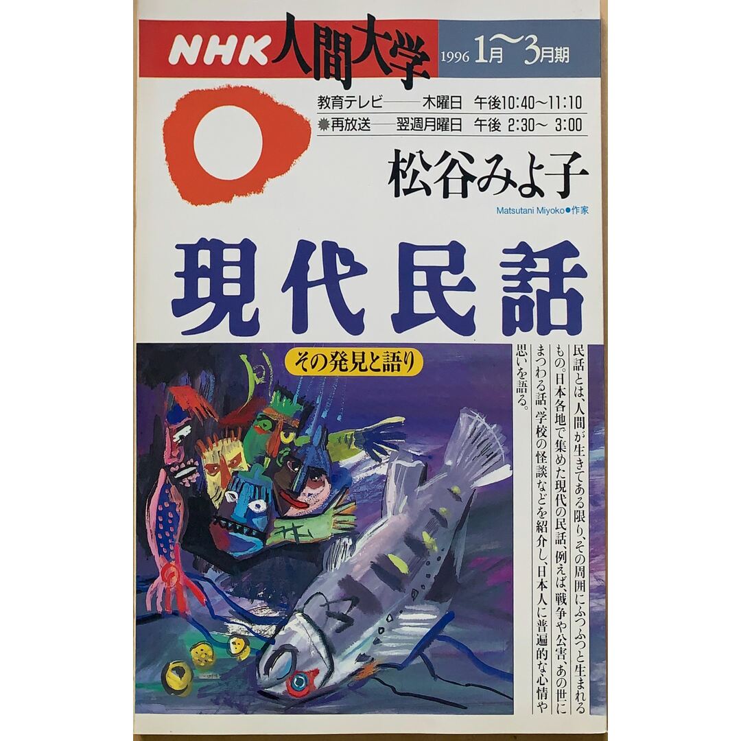 現代民話 その発見と語り (NHK人間大学) 管理番号：20230630-2の通販 by みけねこ堂 ラクマ店｜ラクマ