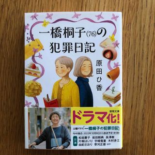 一橋桐子（７６）の犯罪日記　原田ひ香(文学/小説)