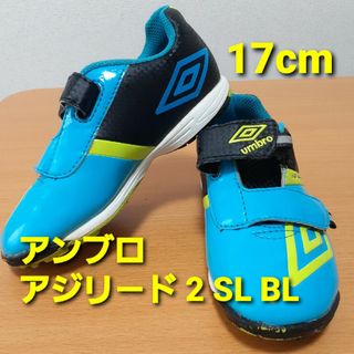 アンブロ(UMBRO)のアンブロ アジリ－ド 2 SL B　サッカーシューズ　トレーニング 17cm(シューズ)