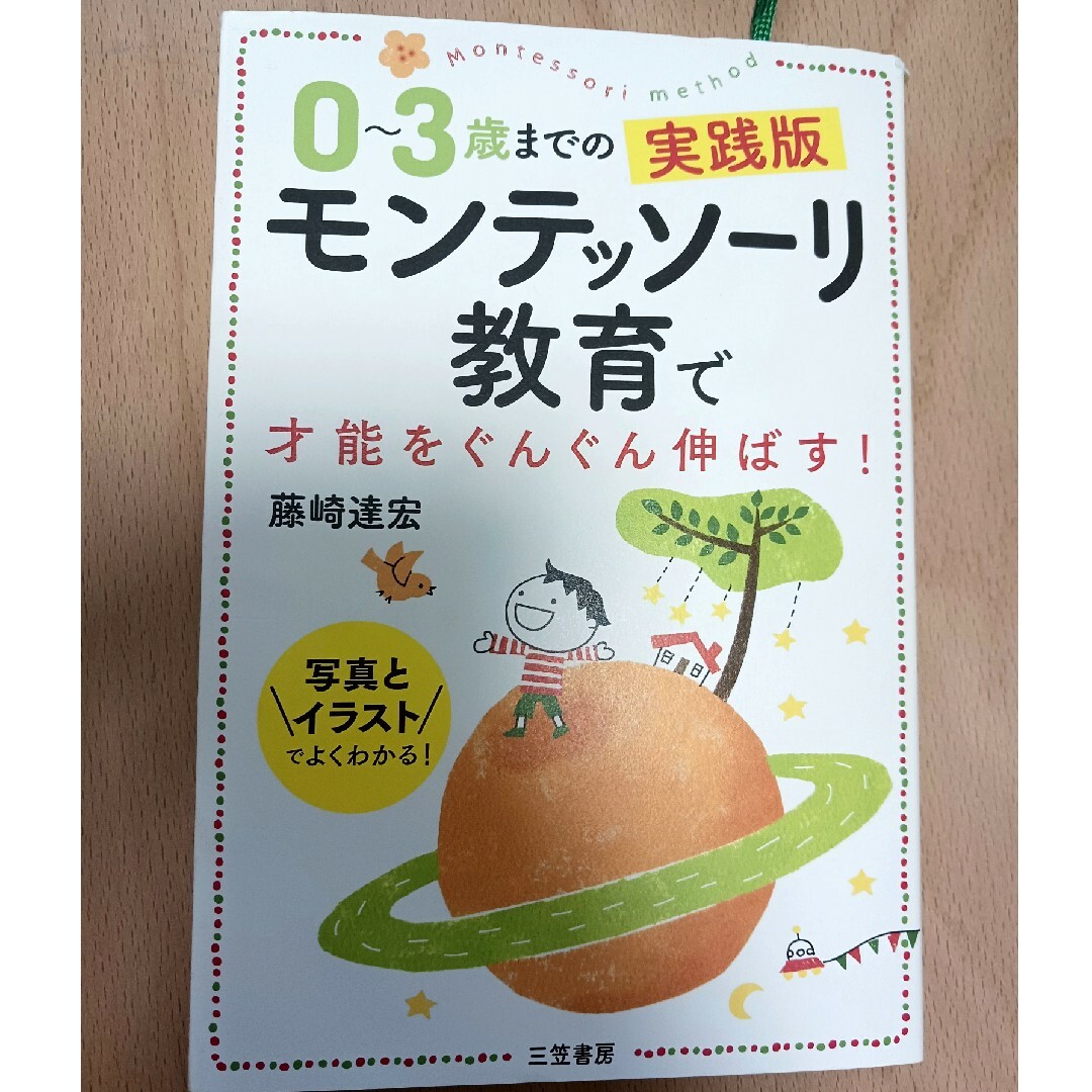 ０～３歳までの実践版モンテッソーリ教育で才能をぐんぐん伸ばす！ 写真とイラストで エンタメ/ホビーの雑誌(結婚/出産/子育て)の商品写真