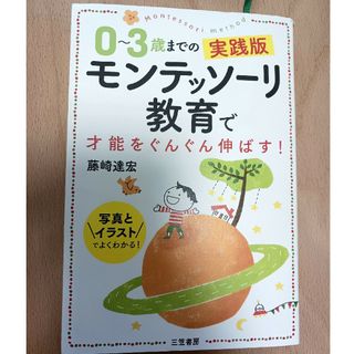 ０～３歳までの実践版モンテッソーリ教育で才能をぐんぐん伸ばす！ 写真とイラストで(結婚/出産/子育て)