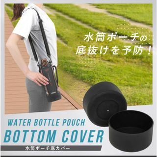 水筒カバー シリコン(旅行用品)