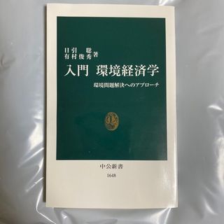 入門環境経済学 環境問題解決へのアプロ－チ(その他)