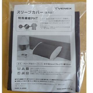 ベネクス(VENEX)の新品 ベネクス スリープカバー(枕)