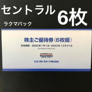 セントラルスポーツ株主優待券　6枚(フィットネスクラブ)