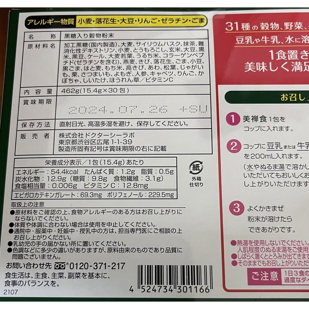 倉 ドクターシーラボ美禅食 カカオ味 ゴマきな粉味各15包入り 計30包