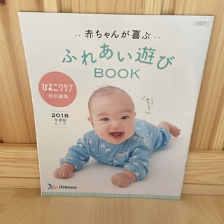 ベネッセ(Benesse)の赤ちゃんが喜ぶ　ふれあい遊び　BOOK(結婚/出産/子育て)